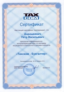 Сертификат Такском Дорошкевич